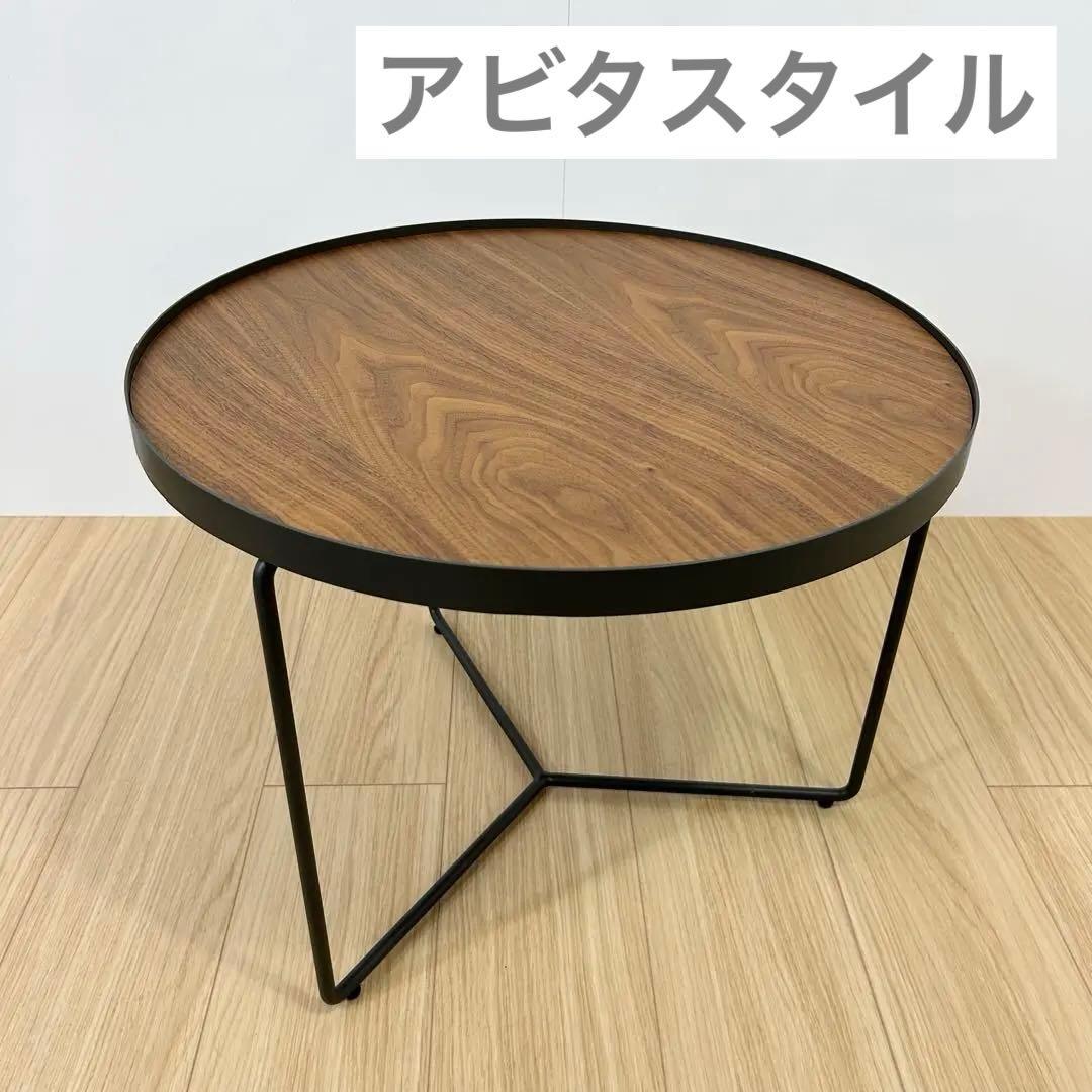 アビタスタイル ローテーブル MYT0653NC コーヒーテーブル 丸テーブル