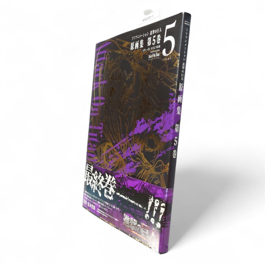 進撃の巨人 Attack on Titan 原画集 第5巻 初版　帯付き アニメ