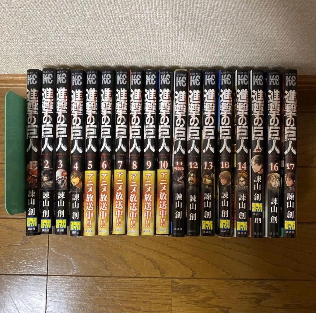 進撃の巨人 1～18巻