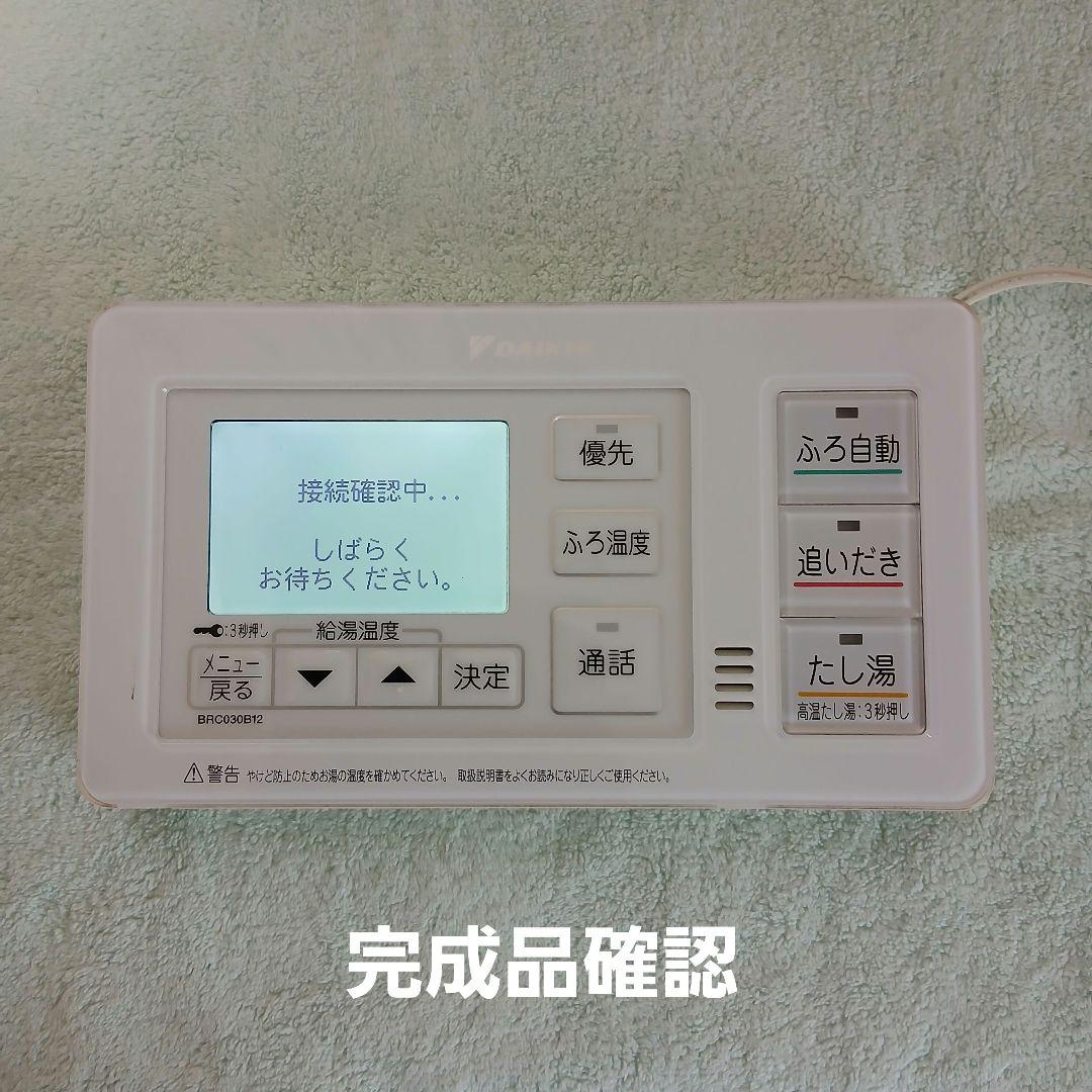 56【リビルト品】ダイキン エコキュート 浴室リモコン BRC030A12