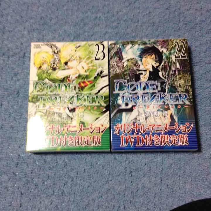 コード・ブレイカー 初回限定版22,23巻