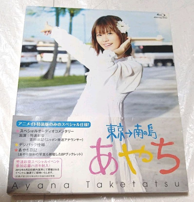 本日限定特別最終大特価☆竹達彩奈1stフォトブック&CD&DVD&BDセット