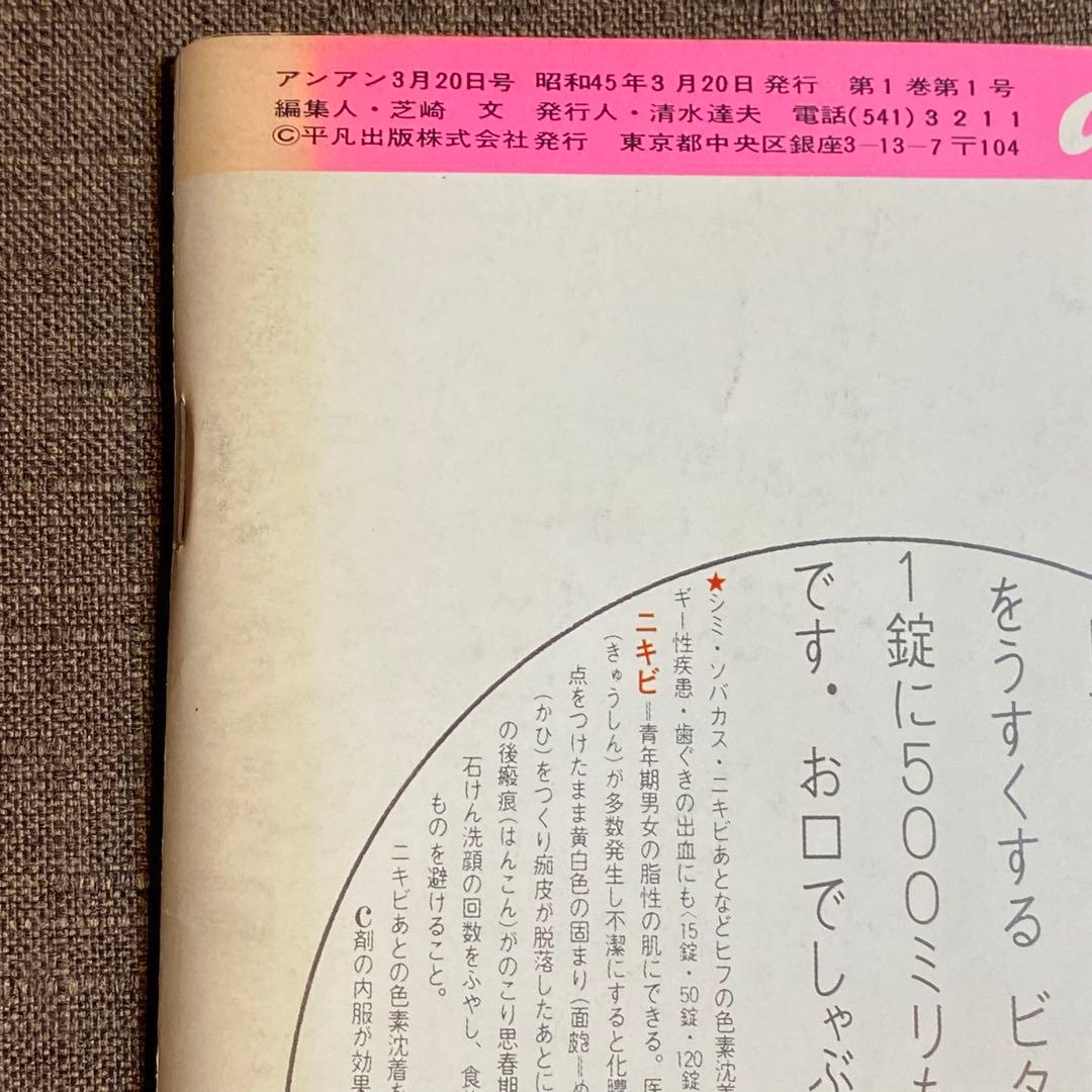 an・an 創刊号 1970年 ELLE JAPON アンアン anan