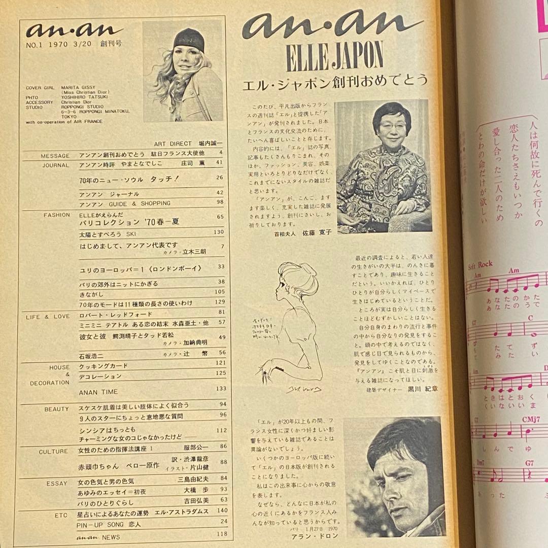 an・an 創刊号 1970年 ELLE JAPON アンアン anan