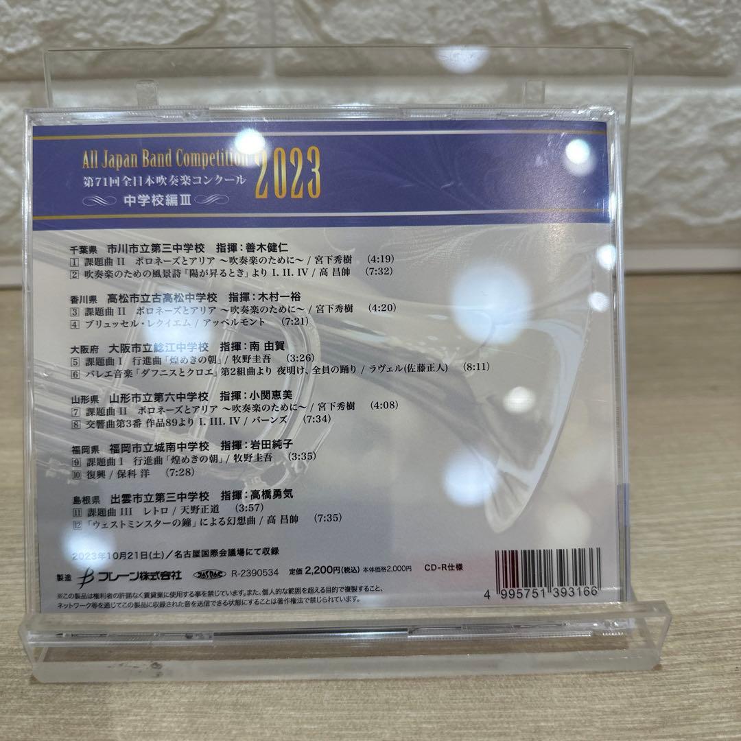 第71回全日本吹奏楽コンクール2023 中学校編（Vol.1～5）