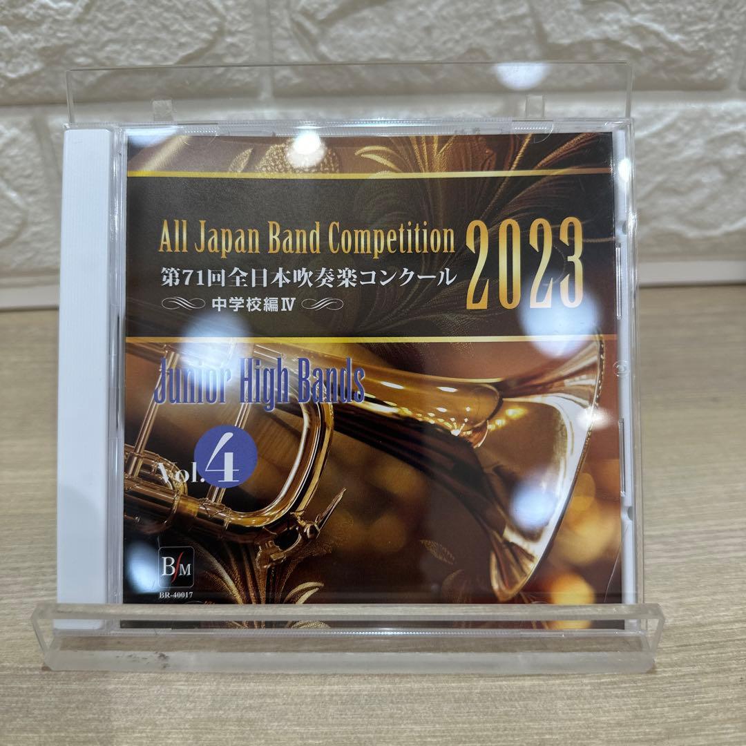 第71回全日本吹奏楽コンクール2023 中学校編（Vol.1～5）