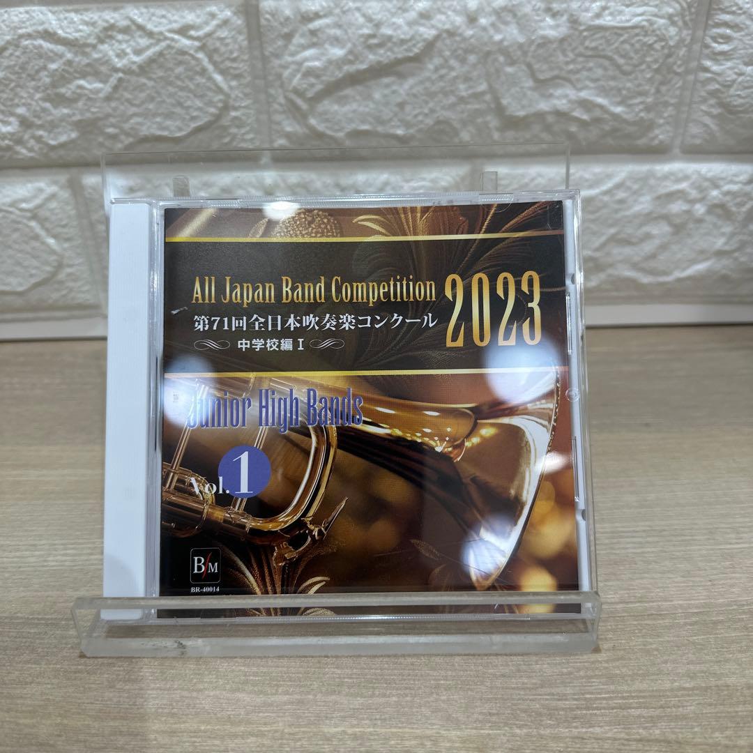 第71回全日本吹奏楽コンクール2023 中学校編（Vol.1～5）