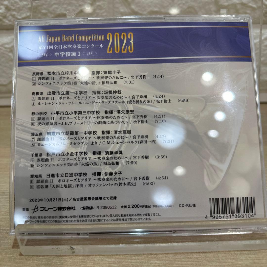 第71回全日本吹奏楽コンクール2023 中学校編（Vol.1～5）