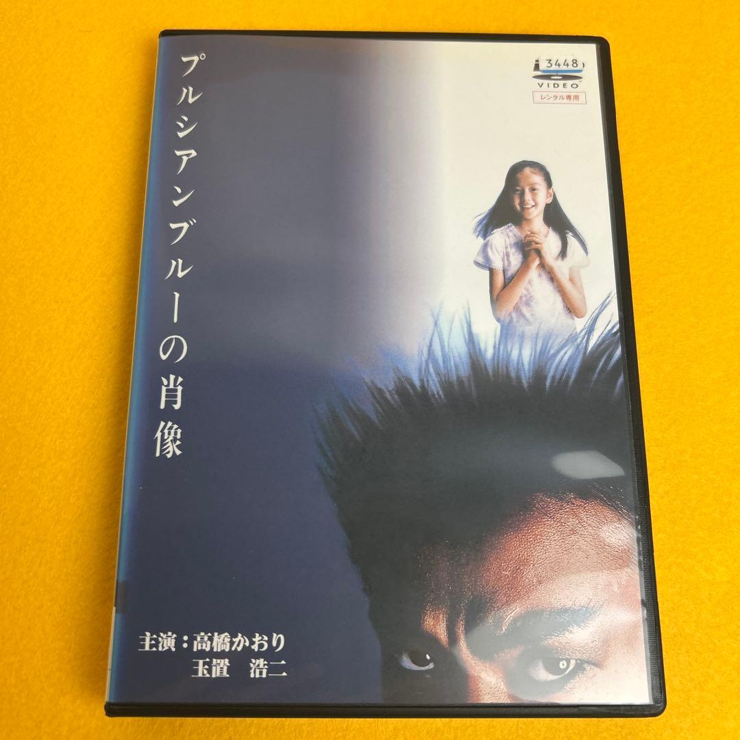 《新品ケース》プルシアンブルーの肖像 DVD 高橋かおり 玉置浩二