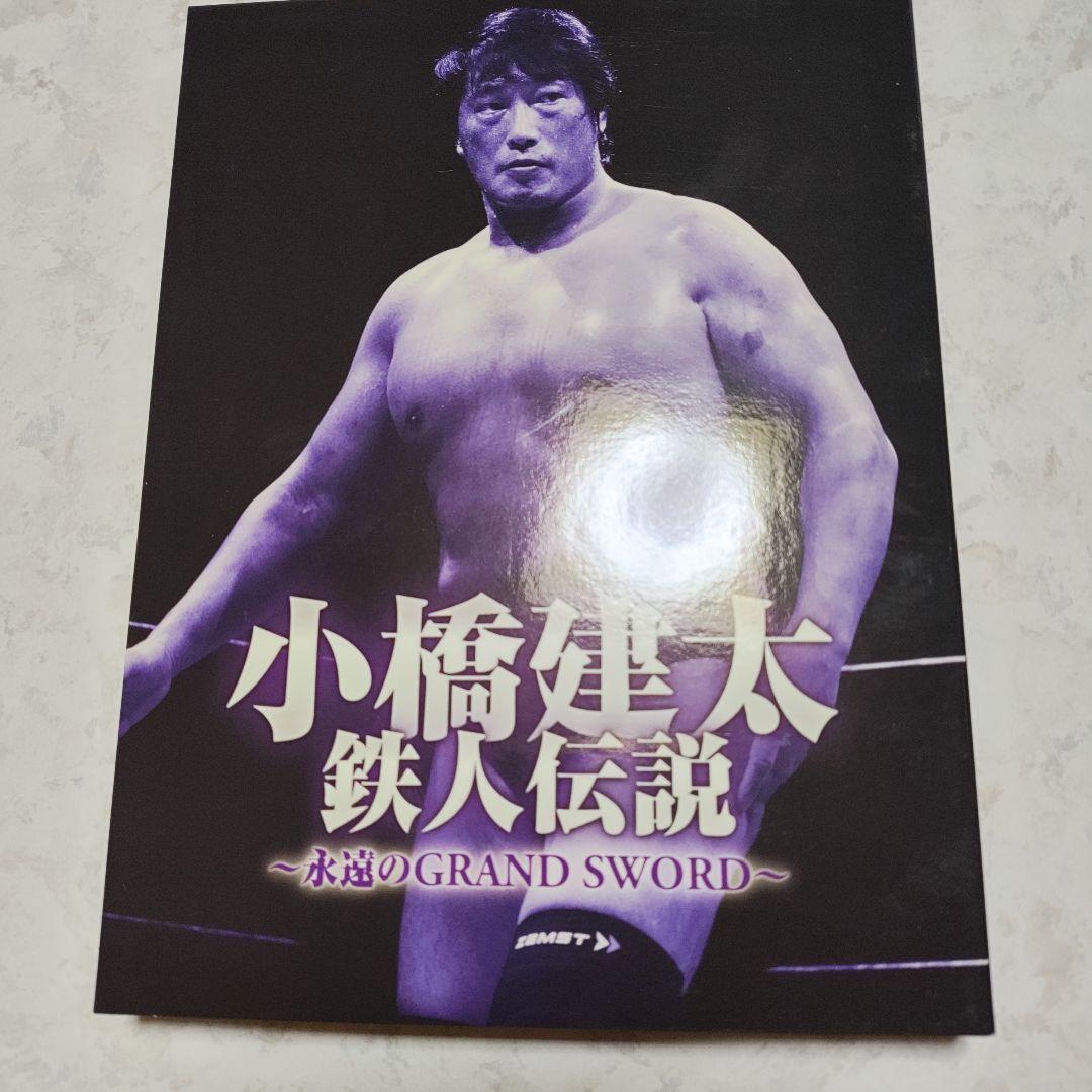 小橋建太/鉄人伝説～永遠のGRAND SWORD～〈3枚組〉