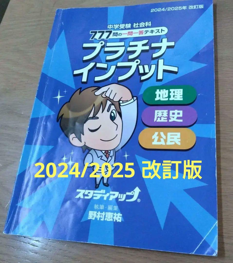 中学校受験 社会科 777 プラチナインプット