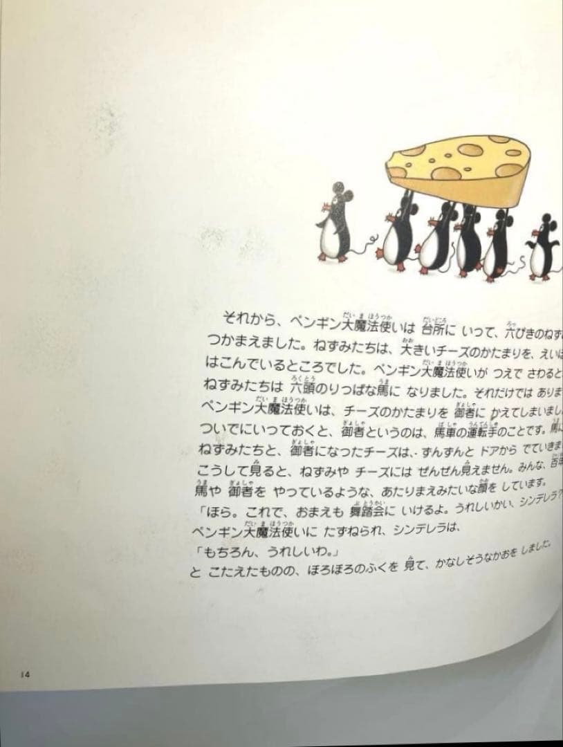 Cinderella Penguin（英語版）／ペンギンシンデレラ（英訳絵本）