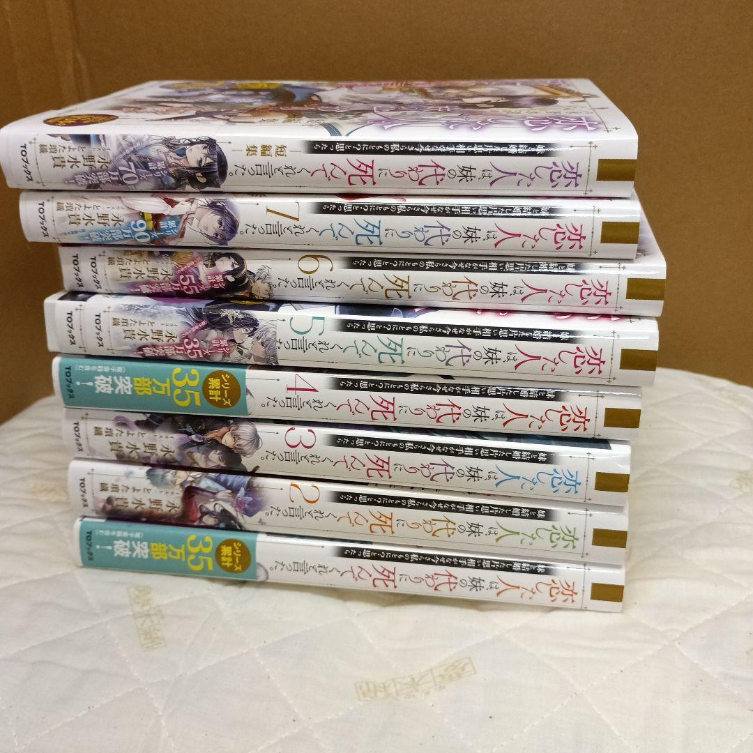恋した人は、妹の代わりに死んでくれと言った。1-8&短編集
