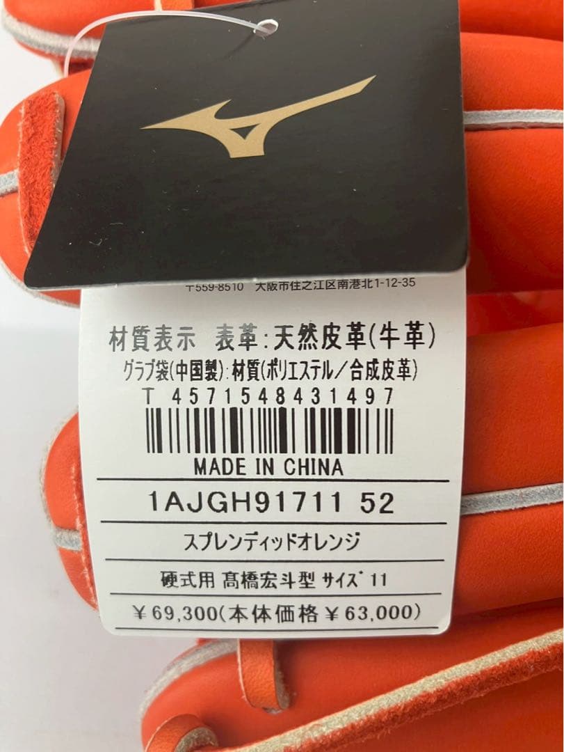 定価 69,300円　高橋宏斗型　硬式　ミズノプロ　投手　サイズ11 グローブ