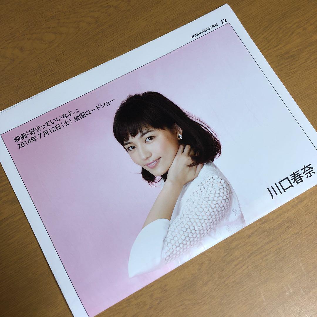 【送料無料】川口春奈さん掲載ページ（約A3サイズ）#4225