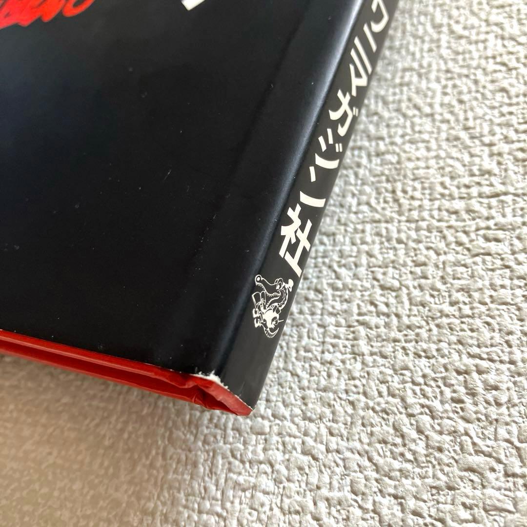 異形の遊戯。 団 鬼六　初版本