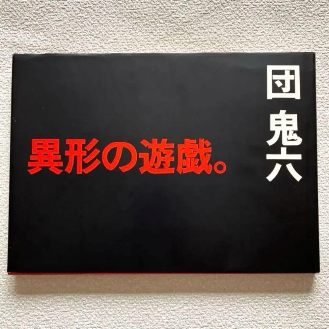 異形の遊戯。 団 鬼六　初版本