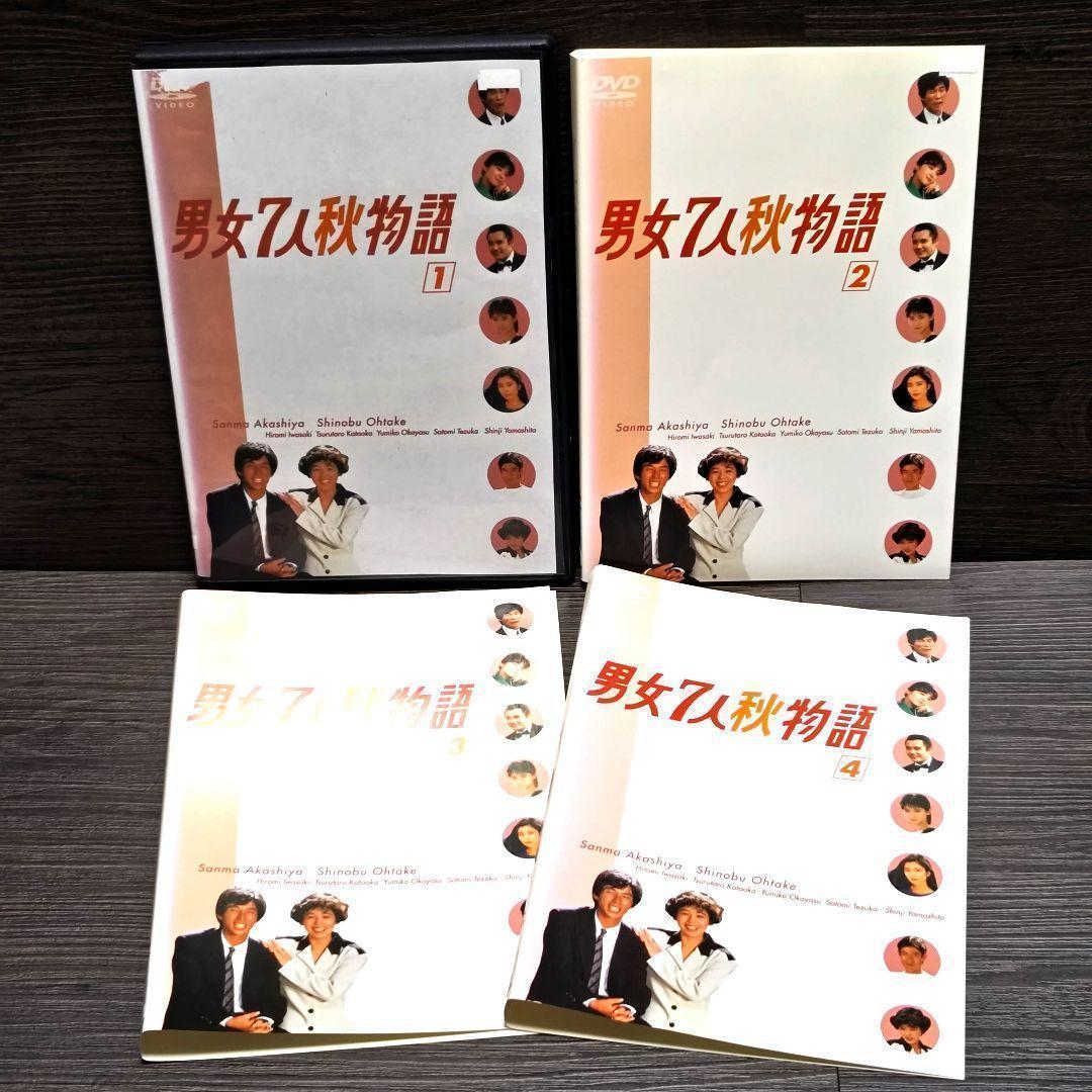 「男女7人秋物語」DVD 全4巻完結セット 明石家さんま レンタル落ち