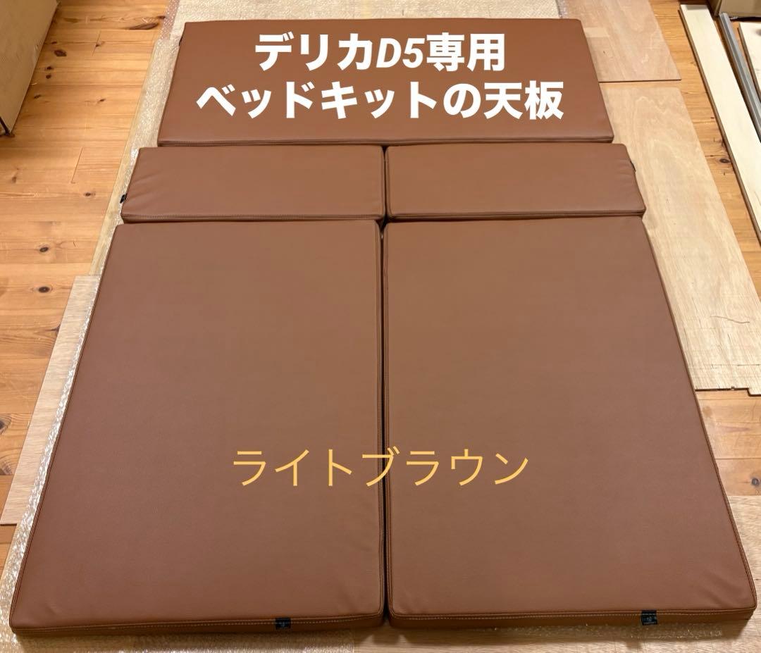 デリカD5専用ベッドキットの天板ライトブラウン