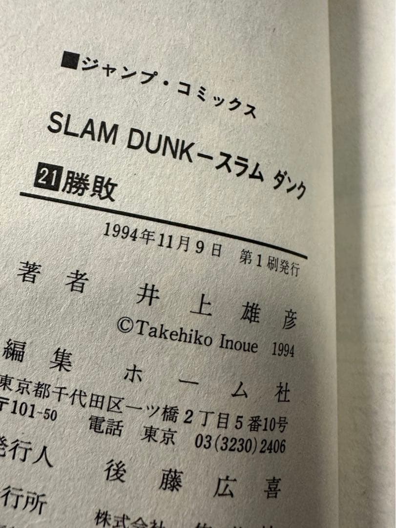 スラムダンク31冊全巻　[初版有り]