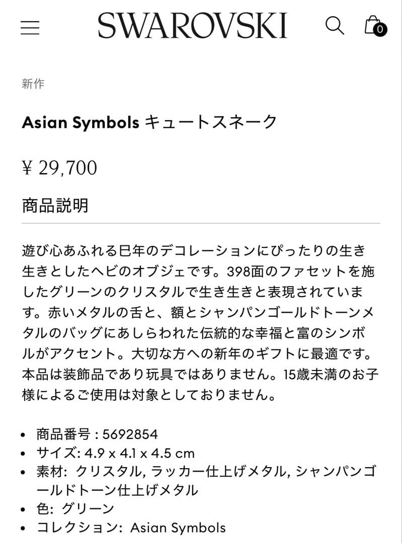 お値下げ‼️スワロフスキー. Asian Symbols キュートスネーク
