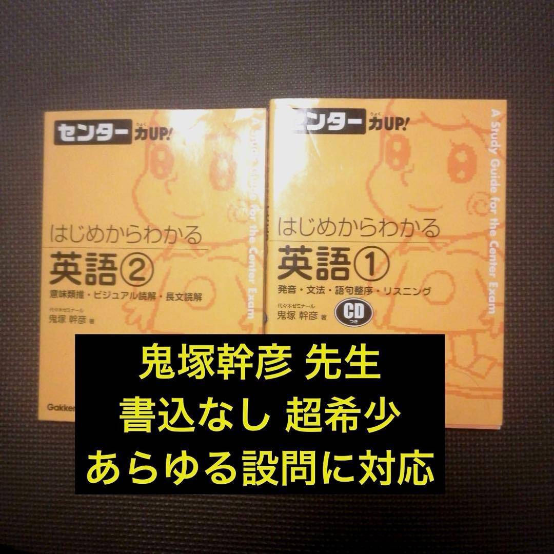 【入手困難】はじめからわかる英語 1と2 センター力up! 学研 鬼塚幹彦