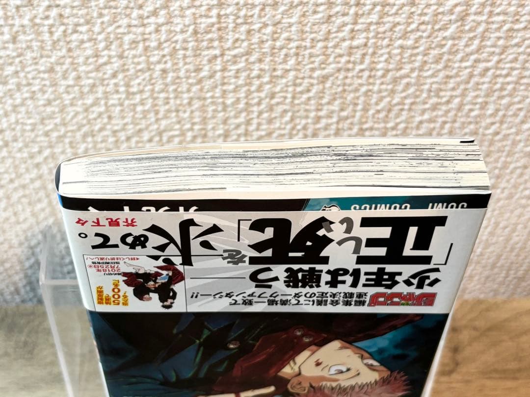 呪術廻戦 芥見下々 ジャンプ 1巻 初版 帯 ジャンパラ付き