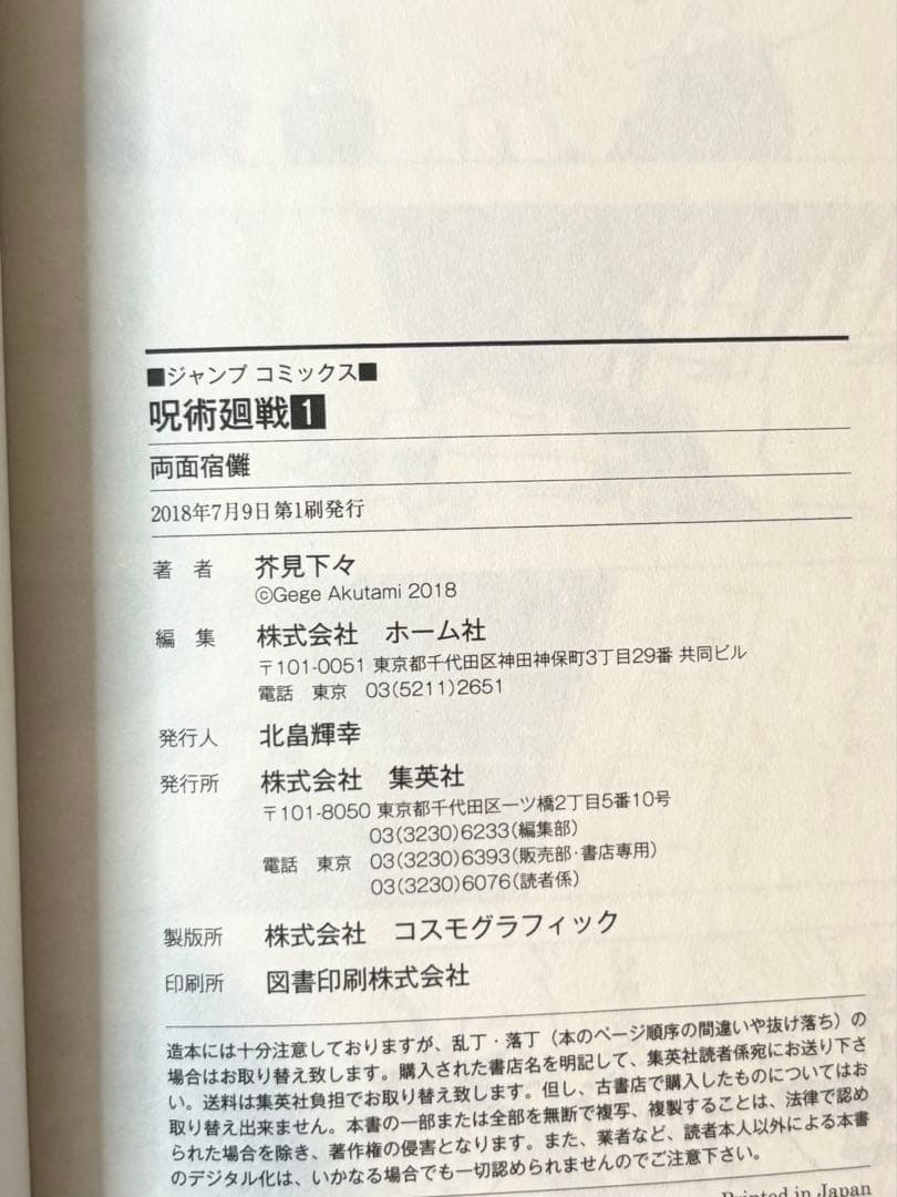 呪術廻戦 芥見下々 ジャンプ 1巻 初版 帯 ジャンパラ付き