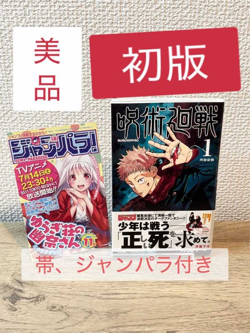 呪術廻戦 芥見下々 ジャンプ 1巻 初版 帯 ジャンパラ付き