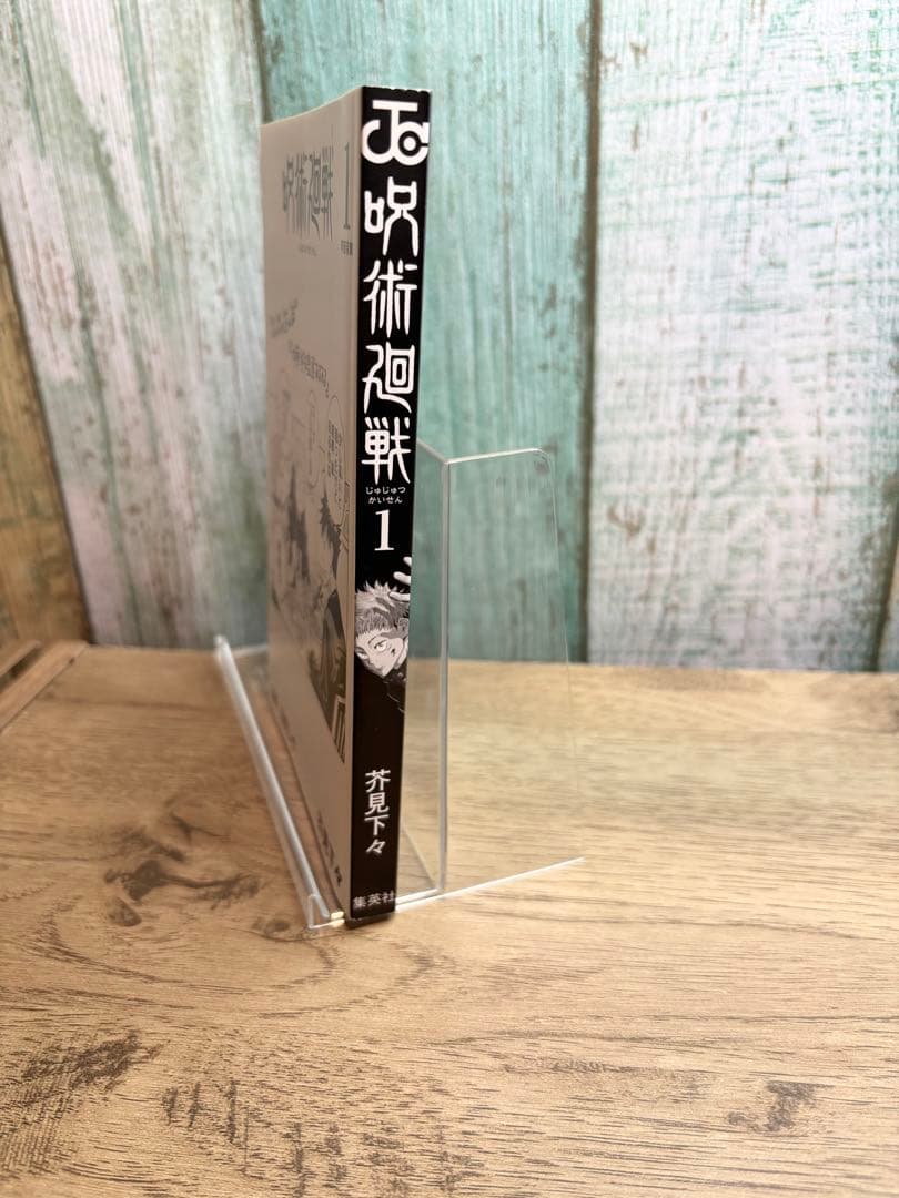 呪術廻戦 芥見下々 ジャンプ 1巻 初版 帯 ジャンパラ付き