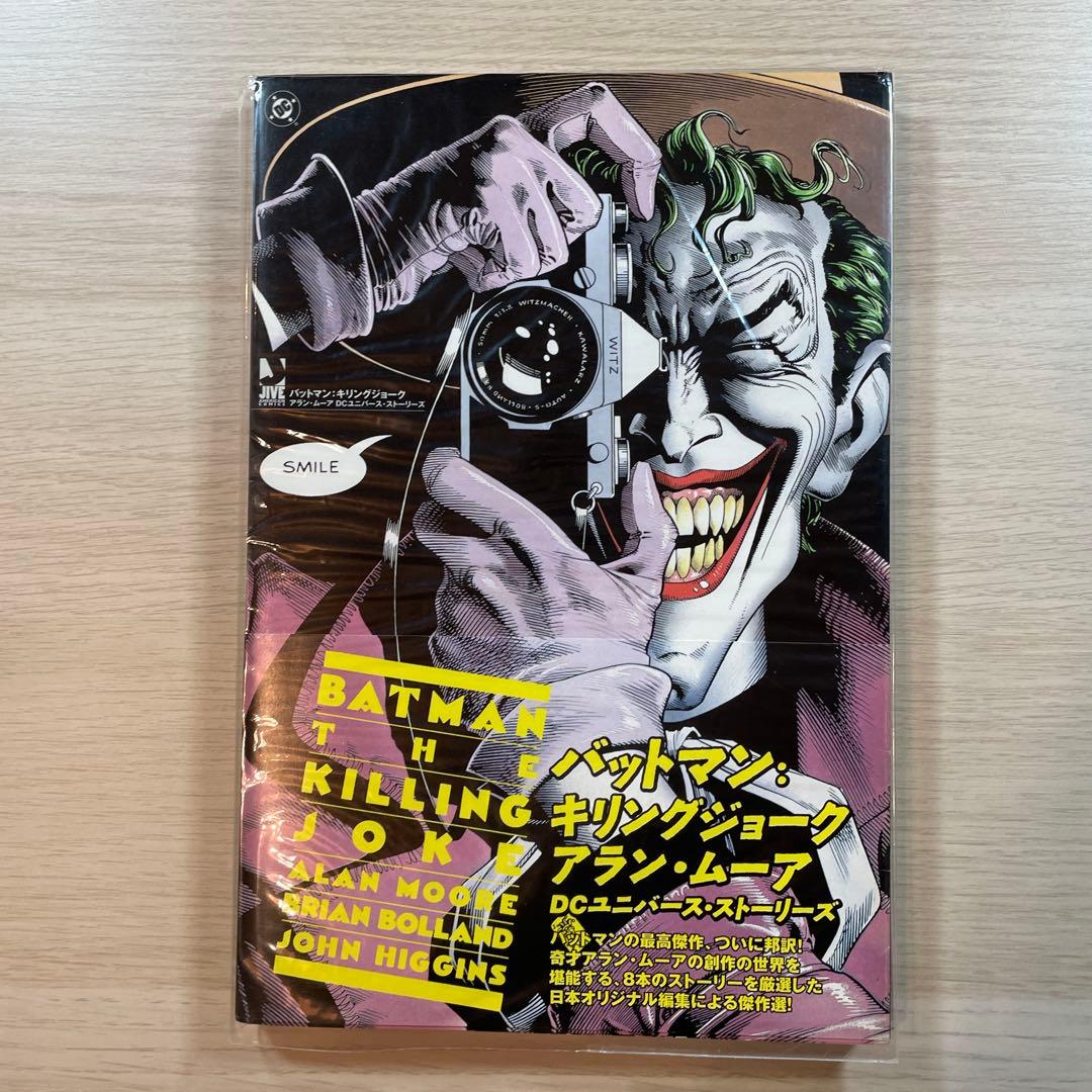 バットマン:キリングジョーク アラン・ムーアDCユニバース・ストーリーズ