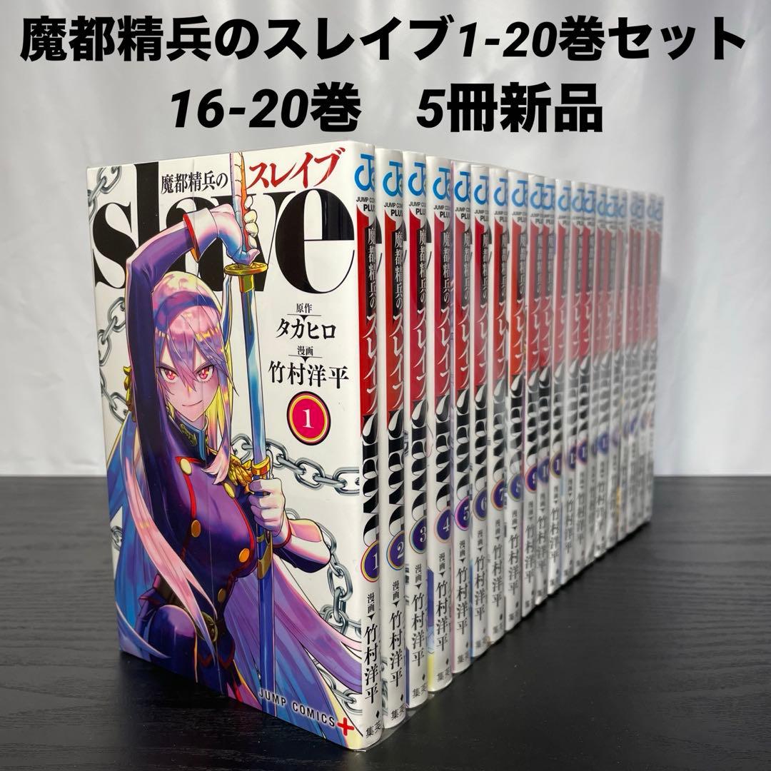 【新品5冊】 魔都精兵のスレイブ 既刊全巻セット 1-20巻 新品巻16-20巻