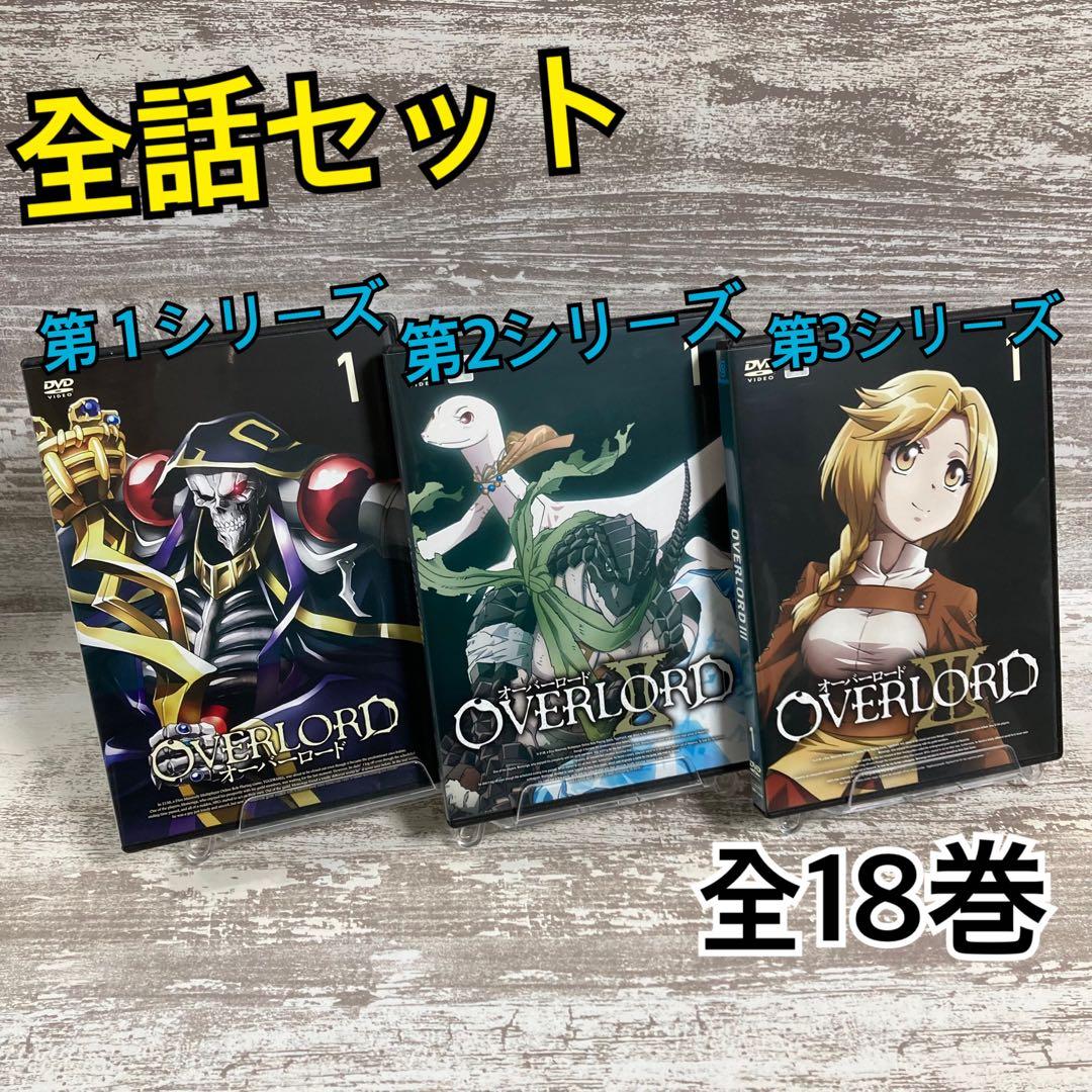 ♦︎新品ケース付き♦︎ オーバーロード 1期+2期+3期 レンタルDVD 全話完結