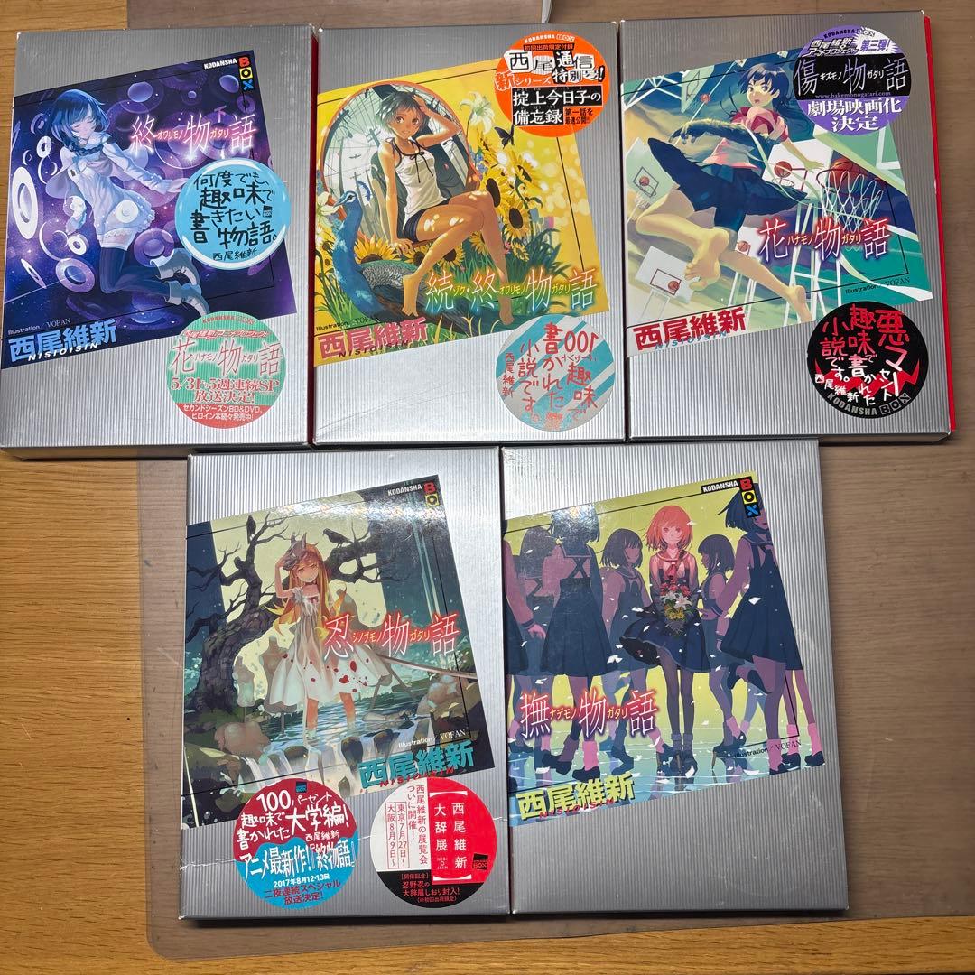 西尾維新　物語シリーズまとめ売り