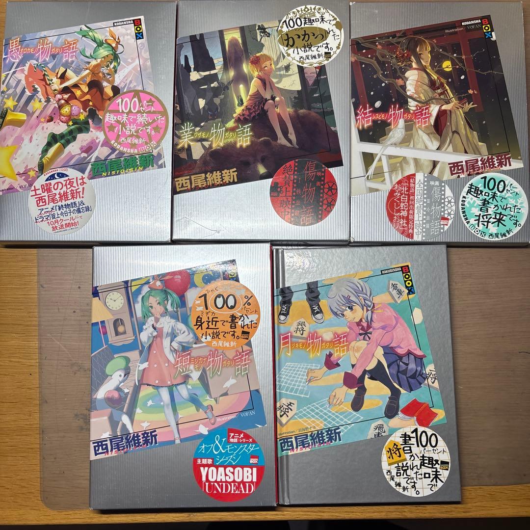西尾維新　物語シリーズまとめ売り