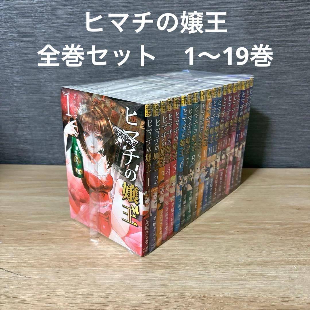 ヒマチの嬢王 全巻セット　1〜19巻　A26154