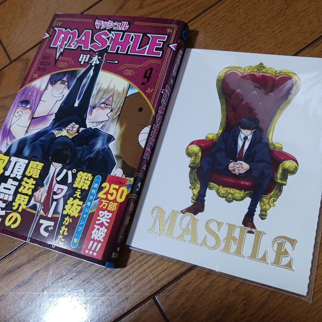マッシュル MASHLE 全巻 初版