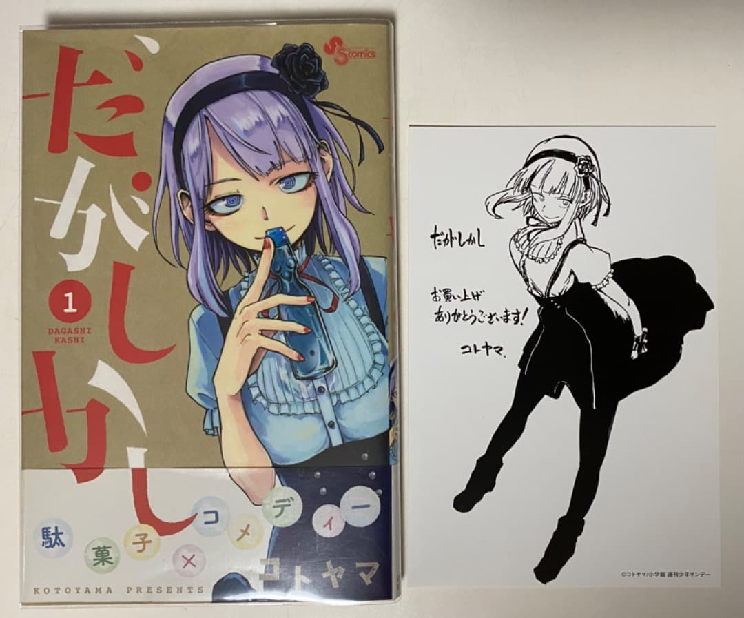 コトヤマ作品『だがしかし』全11巻セット 帯付き 全巻初版1刷 未開封特典付有り