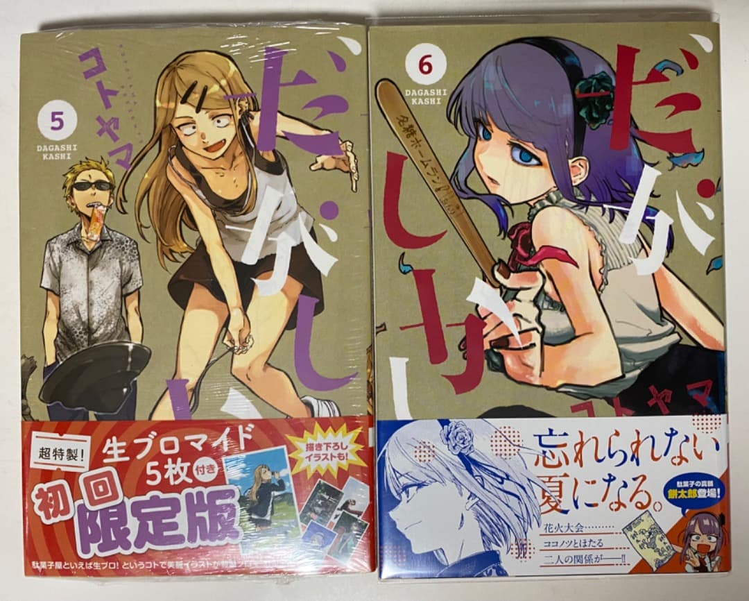 コトヤマ作品『だがしかし』全11巻セット 帯付き 全巻初版1刷 未開封特典付有り