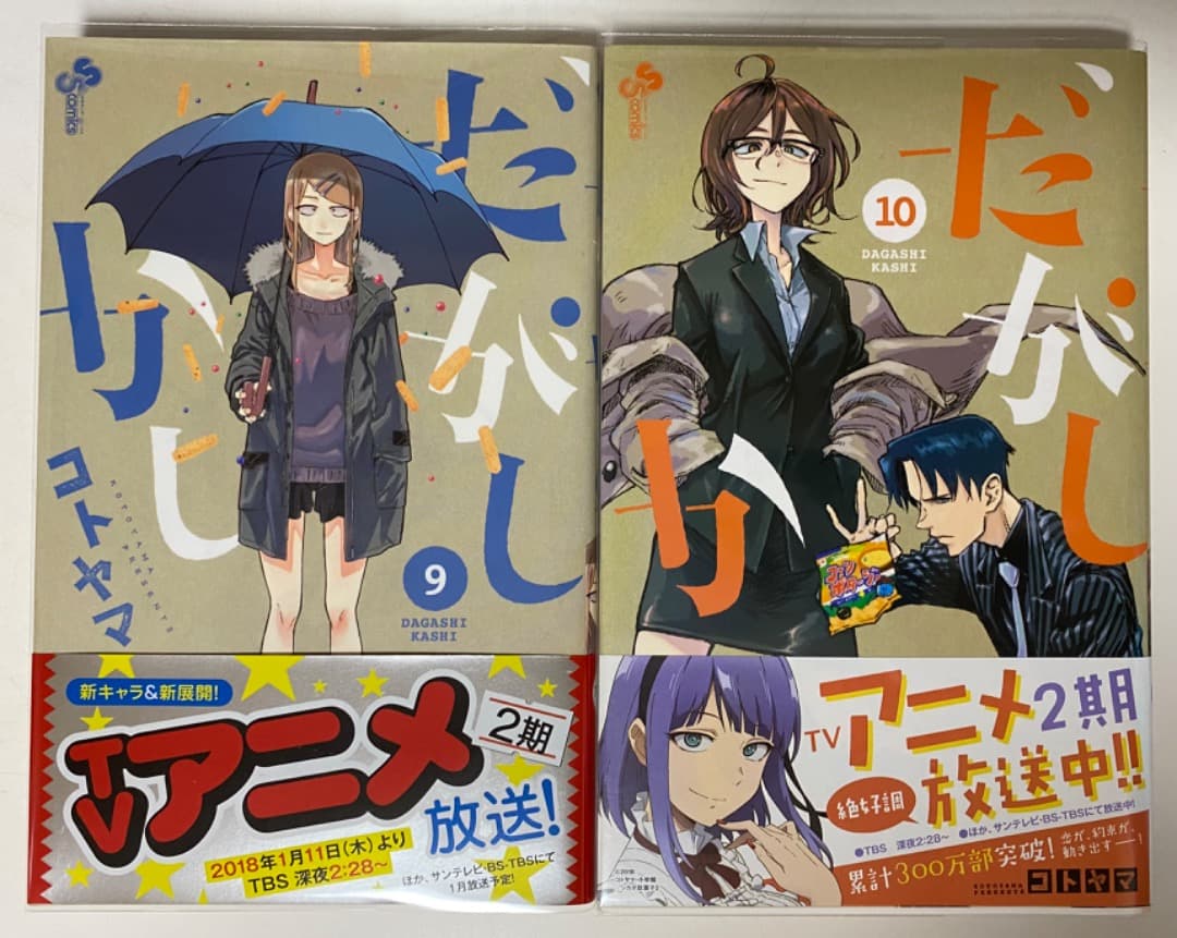 コトヤマ作品『だがしかし』全11巻セット 帯付き 全巻初版1刷 未開封特典付有り