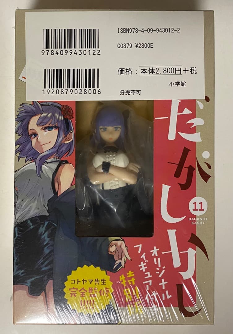 コトヤマ作品『だがしかし』全11巻セット 帯付き 全巻初版1刷 未開封特典付有り