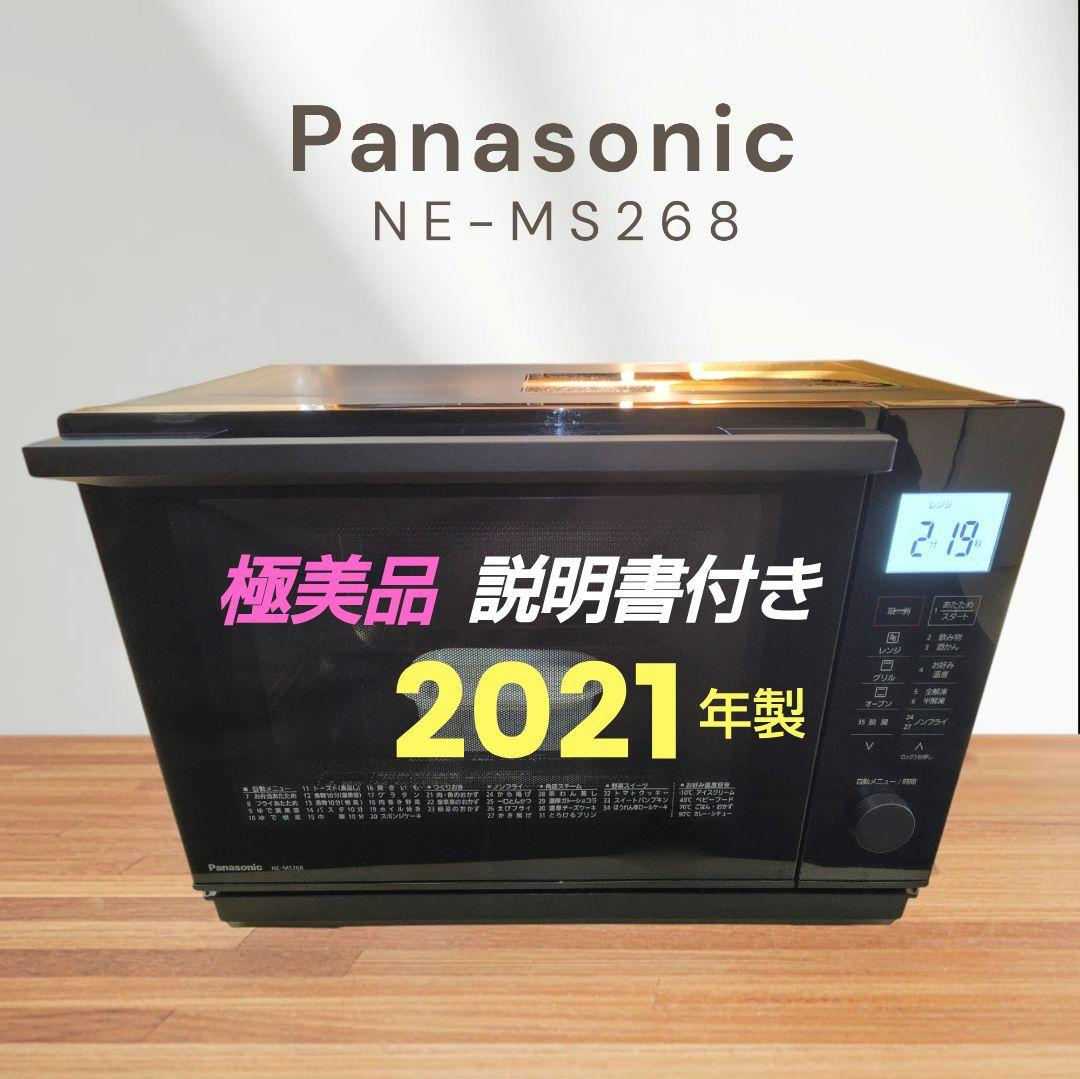極美品 Panasonic NE-MS268 オーブンレンジ