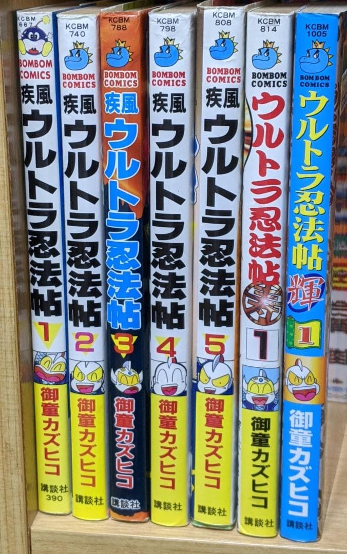 疾風ウルトラ忍法帖全巻セット+疾風ウルトラ忍法帖寿１巻+疾風ウルトラ忍法帖輝１巻