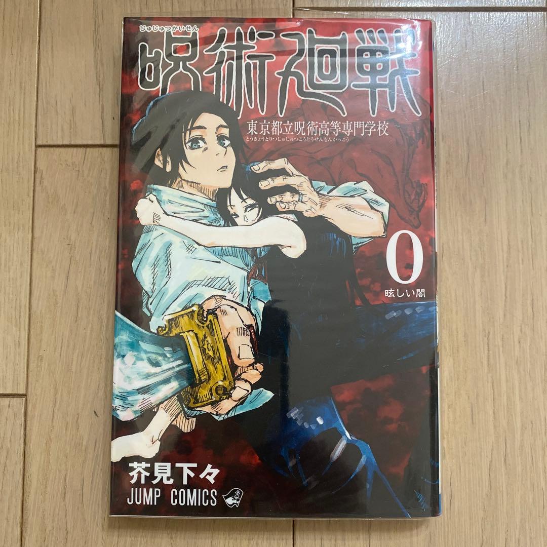 呪術廻戦 1〜30巻セット