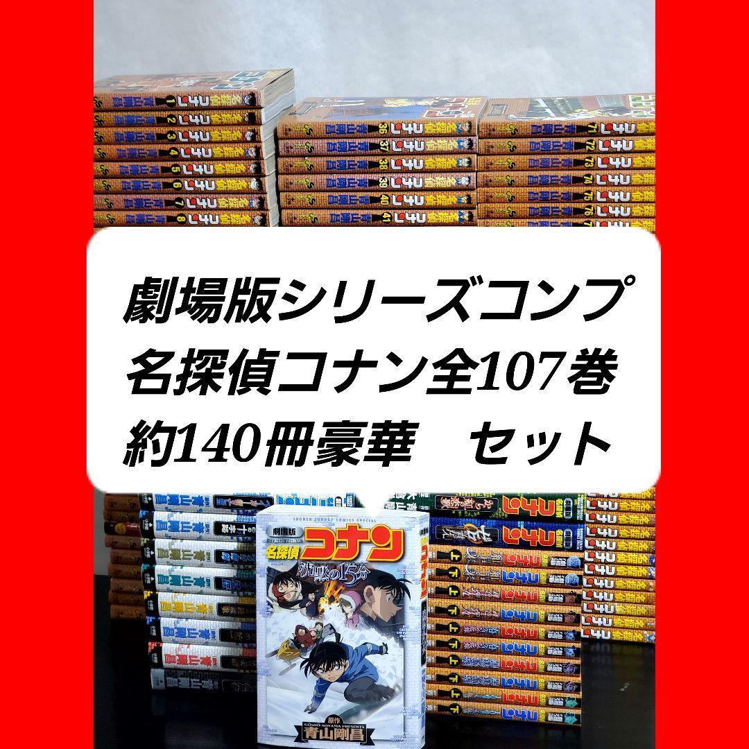 【美品】名探偵コナン　漫画　全巻　セット　劇場版コンプセット