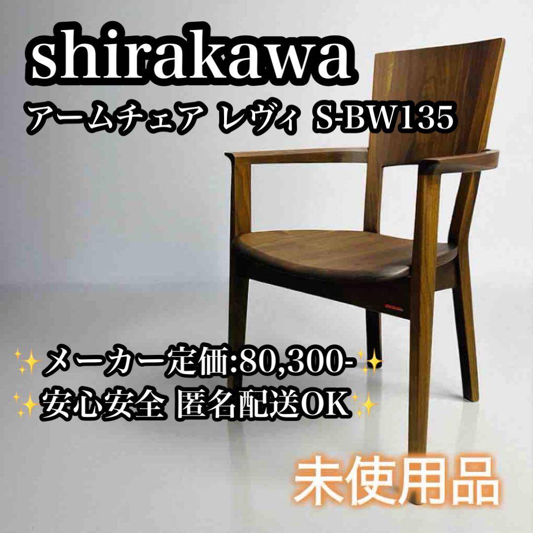 【未使用品】シラカワ製 アームチェア レヴィ S-BW135 曲木