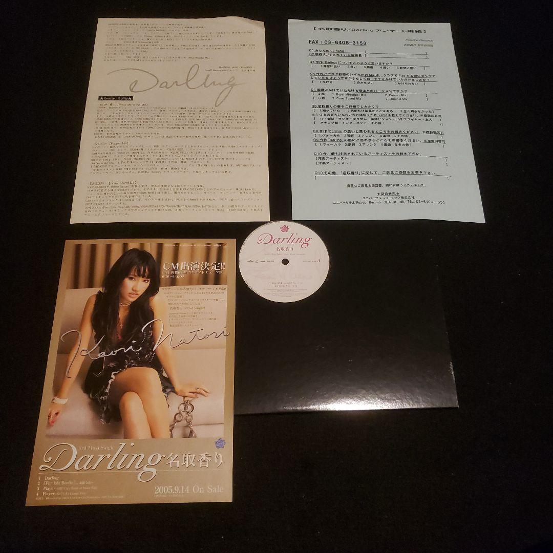 名取香り Darling 国内プロモ 非売品 インフォメーション付き