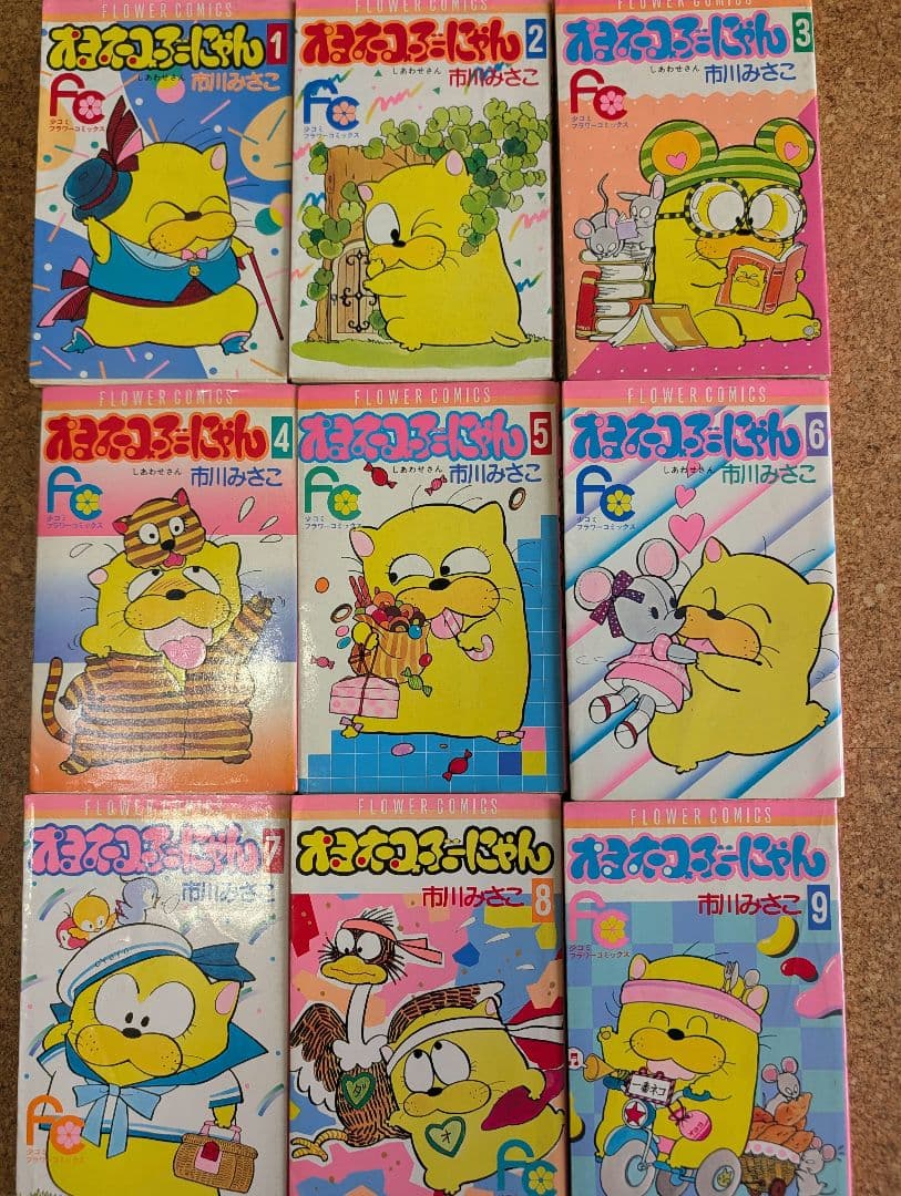 オヨネコぶーにゃん（しあわせさん）全9巻　市川みさこ　少コミフラワーコミックス