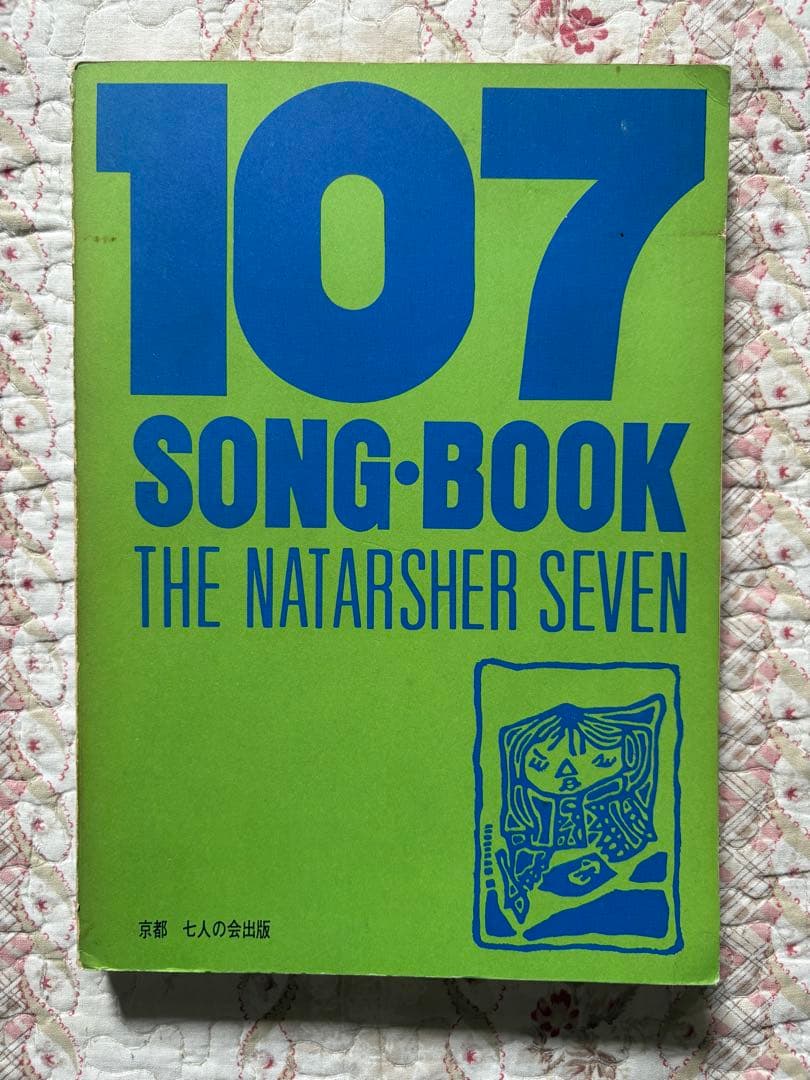 【直筆サイン入り】ザ・ナターシャ・セブン 107ソングブック