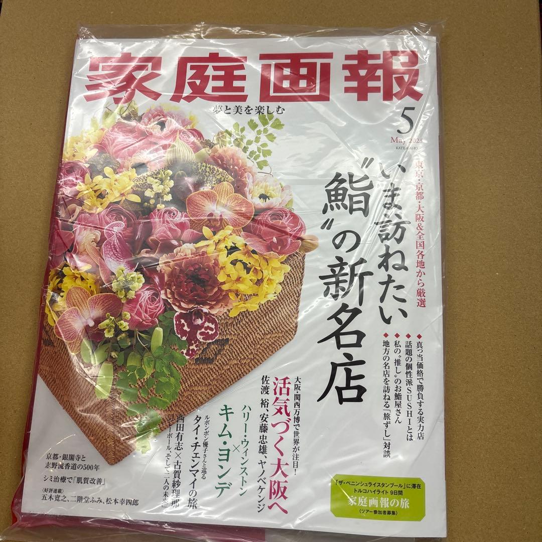 未開封　家庭画報 2025年1-10月号10冊セット